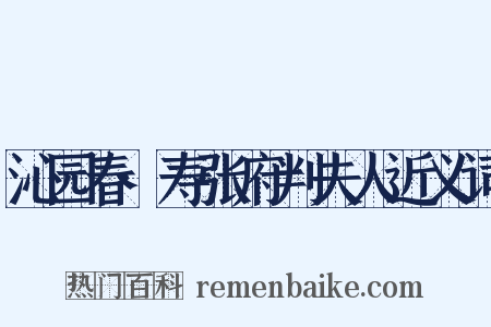 沁园春·寿张府判夫人近义词是什么意思的图片